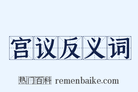 宫议反义词是什么意思的图片